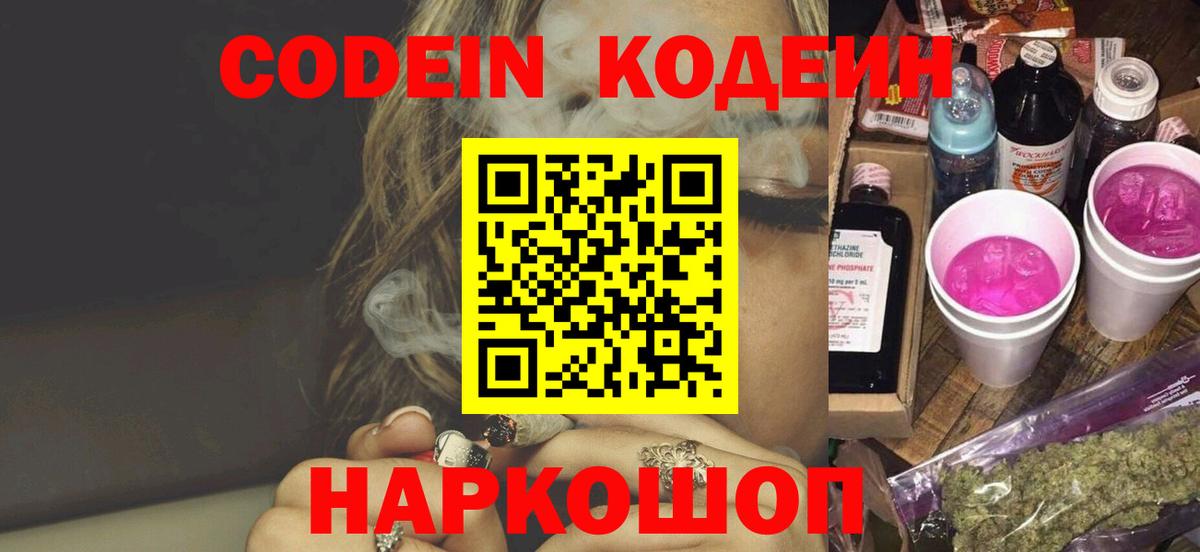 Codein Purple Drank  Вход с VPN  Codein напиток Lean (лин)  Балтийск 